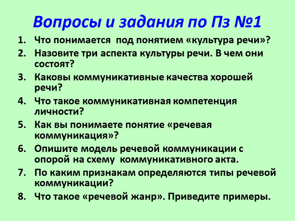 Вопросы и задания по Пз №1 Что понимается под понятием «культура речи»? Назовите три